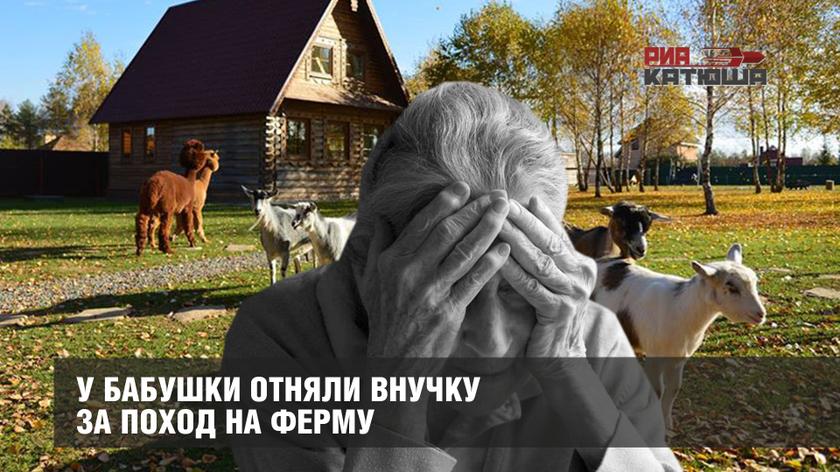 У бабушки отняли внучку за поход на ферму