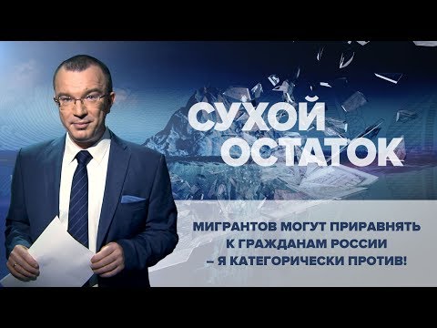 Юрий Пронько: Мигрантов могут приравнять к гражданам России – я категорически против!