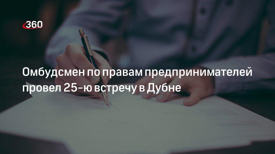 Омбудсмен по правам предпринимателей провел 25-ю встречу в Дубне