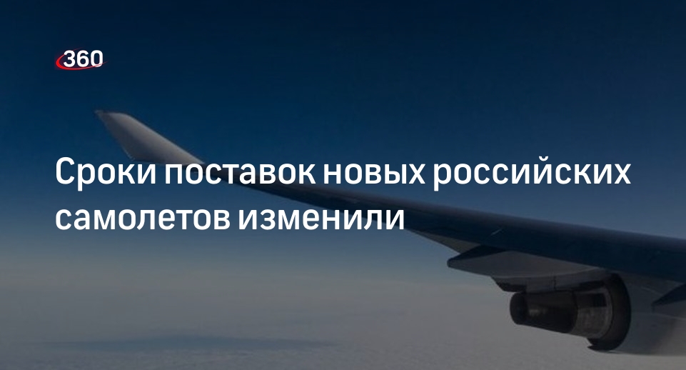 Перенос сроков поставок российских самолетов связали с безопасностью пассажиров