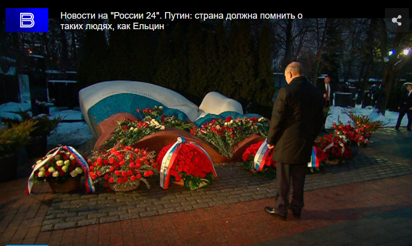 Путин пришел на могилу Ельцина