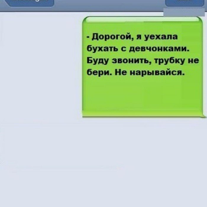 Ответь трубку. Дорогой я уехала бухать с девчонками. Дорогой я уехала бухать с девочками буду звонить. Смс бывшему трубку не бери. Звонит бывший прикол.