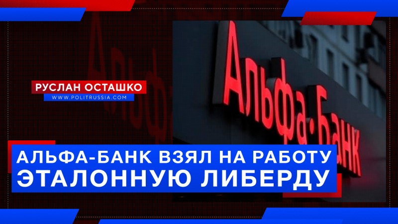 «Альфа-банк» взял на работу эталонную либерду