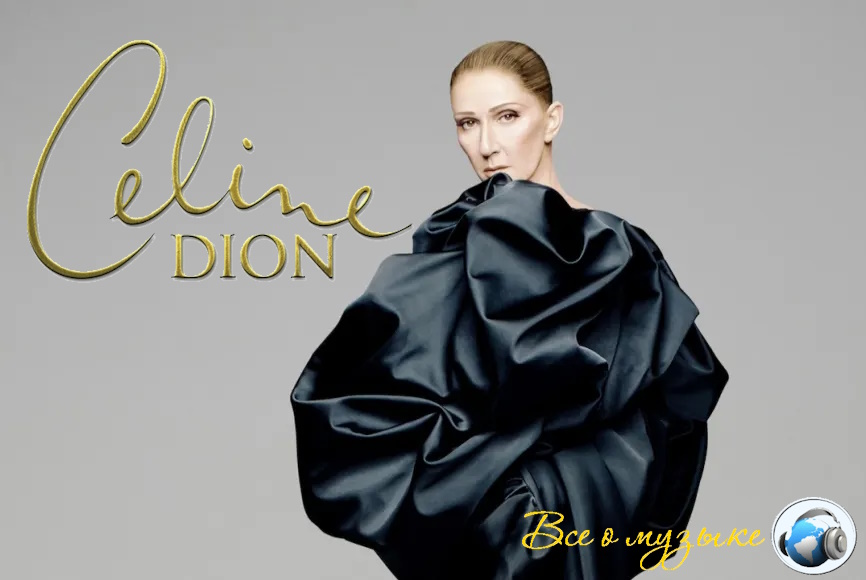 Селин Дион  объявила о концертах в Париже в рамках своего возвращения на сцену.
