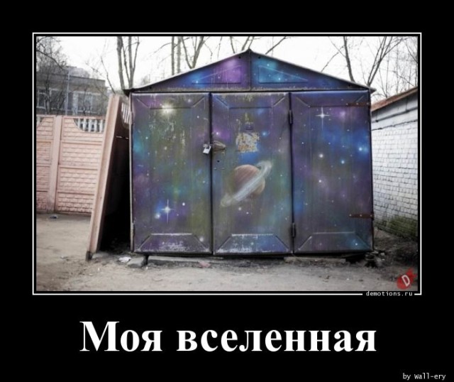 Демотиваторы для всех: «Моя вселенная…»  