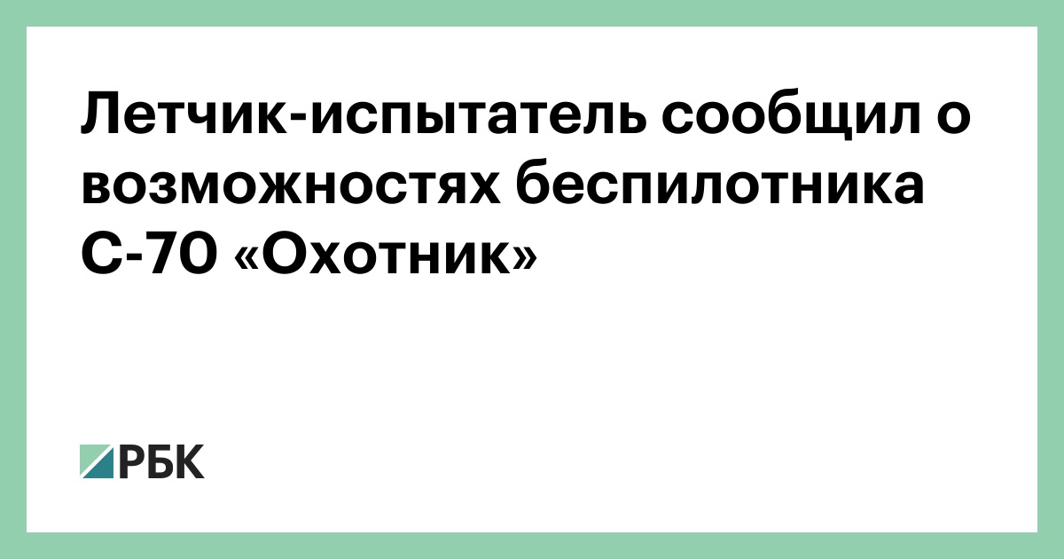 Летчик-испытатель сообщил о возможностях беспилотника С-70 «Охотник»