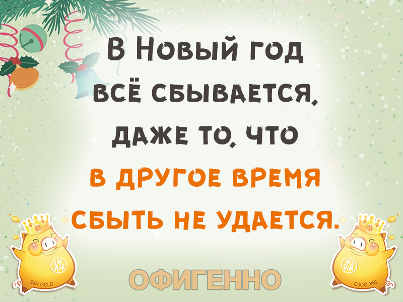 Под новый год все всегда сбывается. В новый год сбывается даже то. В новый год все сбывается даже то что в другое время сбыть. На новый год сбывается все даже то. В новый год сбывается все то что.