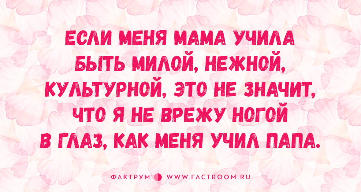 Научат быть мамой. Если меня мама учила быть милой нежной. Мама учила меня. Если меня мама учила быть милой нежной культурной это не значит что. Папа меня учил Помни доченька.