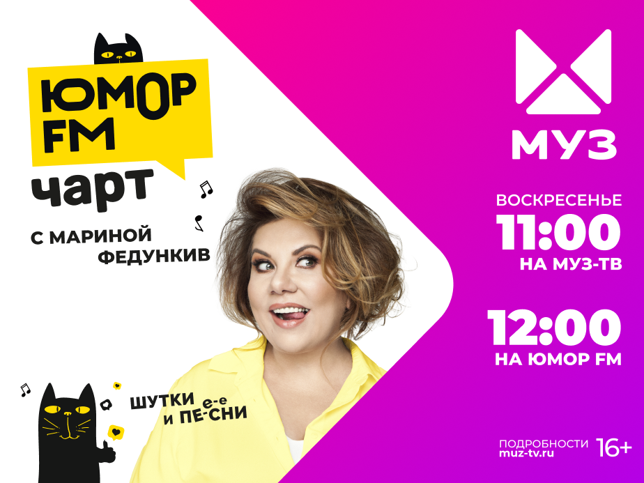 Муз тв чарт музыка. Юмор fm чарт. Юмор ФМ чарт муз ТВ. Муз ТВ чарт муз ТВ. Удачный чарт на муз ТВ.