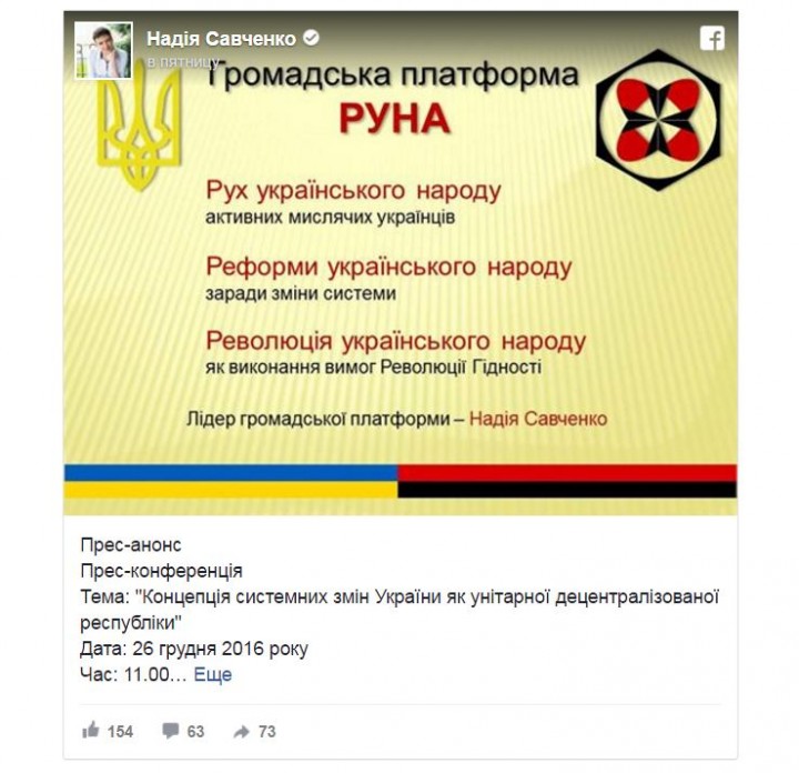 Надежда Савченко и её новая политическая партия