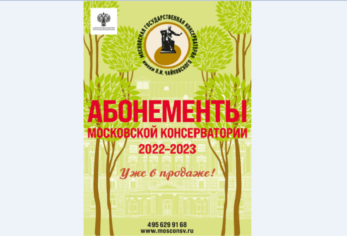 В Московской консерватории рассказали об абонементах нового сезона