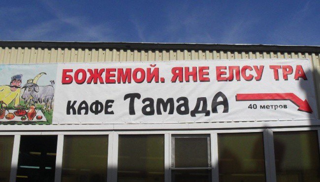 40 впечатляющих маразмов от горе-рекламщиков реклама,юмор и курьезы