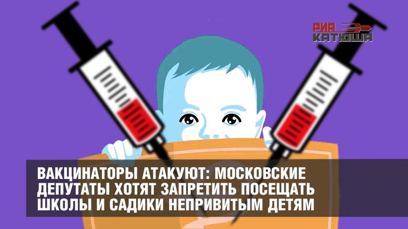 Вакцинаторы атакуют: московские депутаты хотят запретить посещать школы и садики непривитым детям