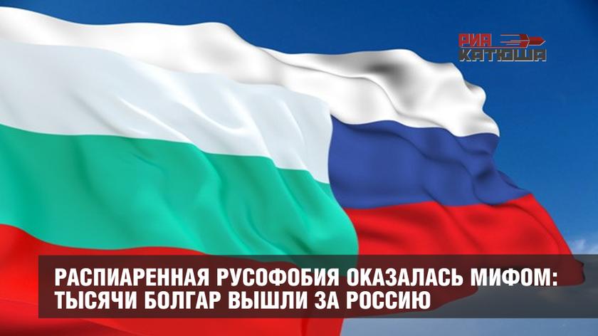 Распиаренная русофобия оказалась мифом: тысячи болгар вышли за Россию