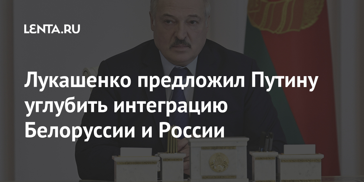 Лукашенко предложил Путину углубить интеграцию Белоруссии и России Бывший СССР