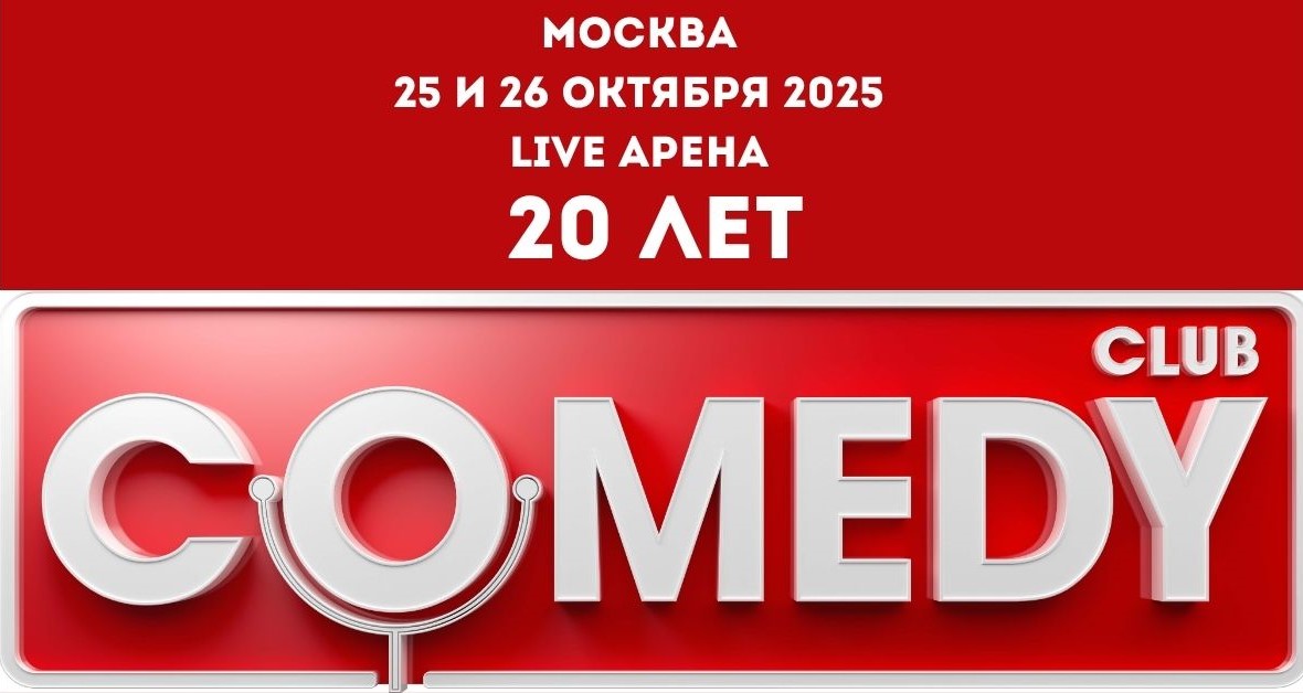 Билеты на «Comedy Club 20 лет»