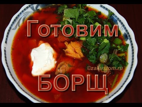 Как сварить самый вкусный борщ Как сварить самый вкусный борщ