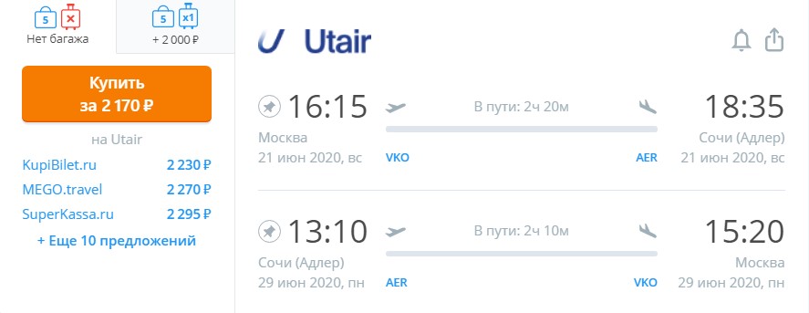 Слетать в Сочи