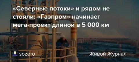 «Северные потоки» и рядом не стояли: «Газпром» начинает мега-проект длиной в 5 000 км