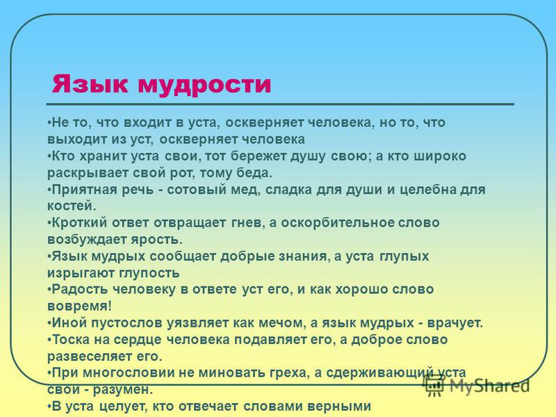 Язык уст. Не то что входит в уста оскверняет человека. Иной пустослов уязвляет как мечом а язык мудрых врачует. Не то оскверняет человека что входит.