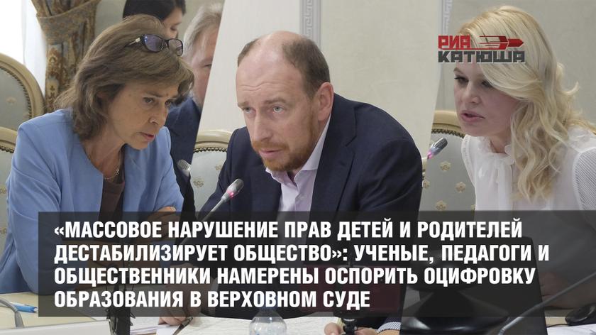 «Массовое нарушение прав детей и родителей дестабилизирует общество»: ученые, педагоги и общественники намерены оспорить оцифровку образования в Верховном суде россия