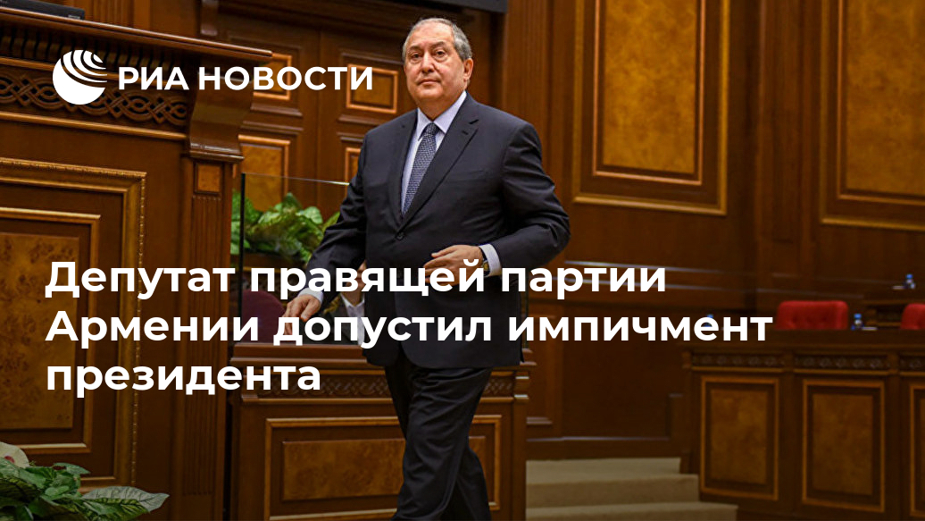 Депутат правящей партии Армении допустил импичмент президента
