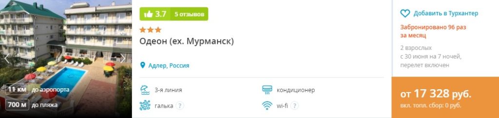 Горящий тур в Сочи