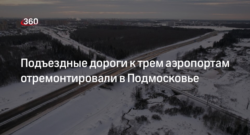 Подъездные дороги к трем аэропортам отремонтировали в Подмосковье