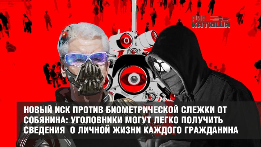 Новый иск против биометрической слежки от Собянина: уголовники могут легко получить сведения о личной жизни каждого гражданина россия