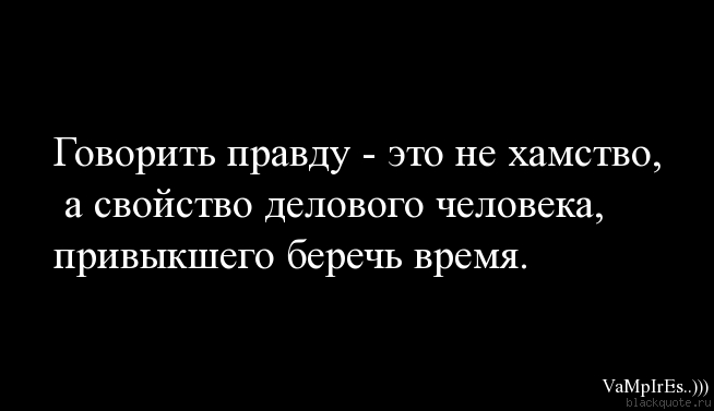 Почему легко сказать. Цитаты про правду. Люди ненавидят людей которые говорят правду. Говорить правду в глаза. Говорите правду цитаты.