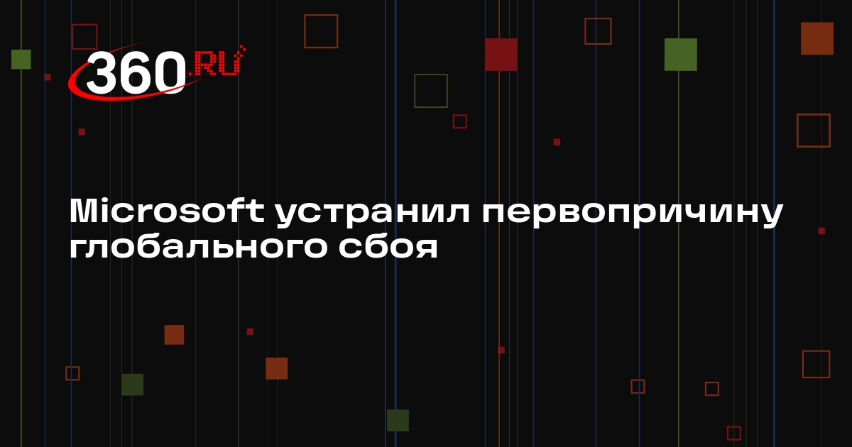 Microsoft объявил об устранении первопричины глобального сбоя