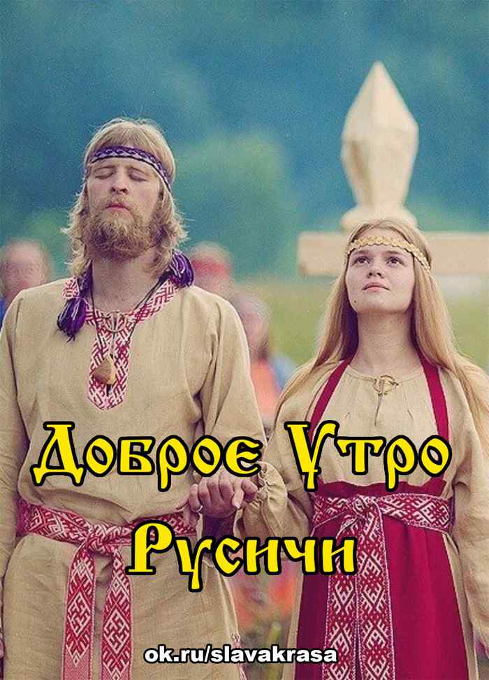 Доброе Утро Русичи, Славяне