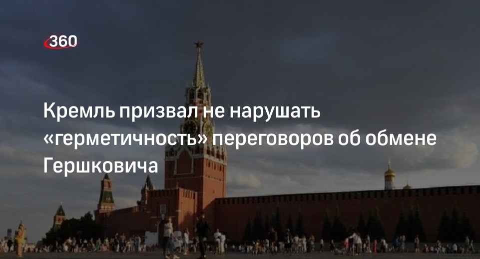 Песков: контакты об обмене Гершковича ведутся, но важно соблюдать тишину