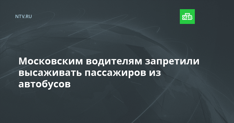 Московским водителям запретили высаживать пассажиров из автобусов