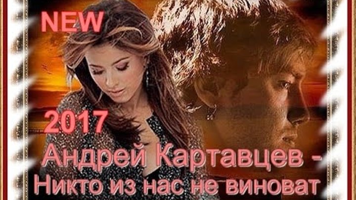 Андрей картавцев все песни слушать бесплатно онлайн никто из нас не виноват