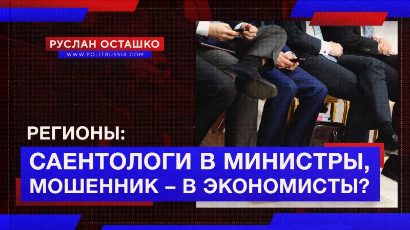 Поклонницу сектантов двигают в министры, а судимого проходимца – в управляющие экономикой?