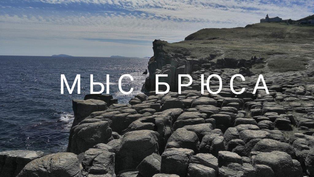 Чудеса Приморья. Мыс Брюса