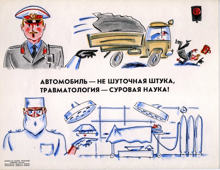 "Узелок на память пешеходу". Советские плакаты. Безопасность на дорогах авто и мото,автоновости,Россия
