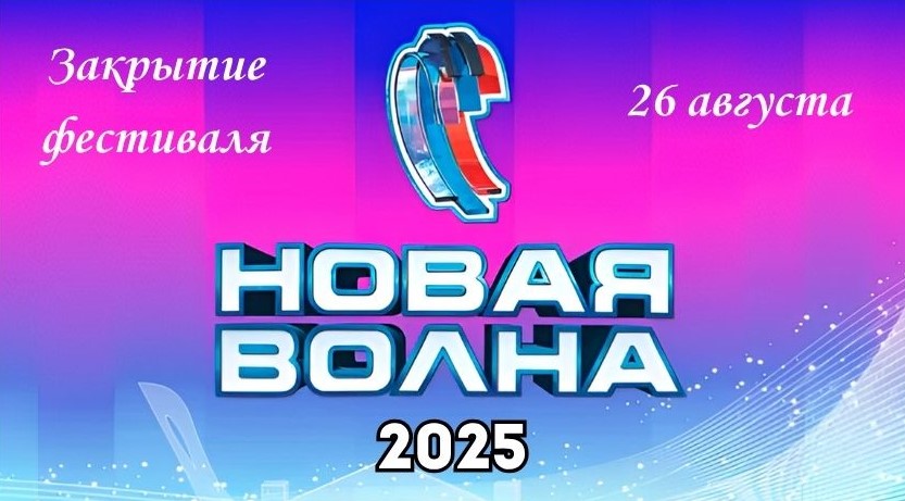 новая волна 2025 закрытие билеты