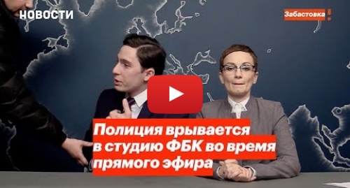 Картинки по запросу Полиция врывается в студию ФБК во время прямого эфира