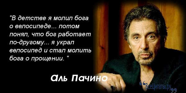 Он дал тебе 10 долларов. Высказывания Аль Пачино. Аль Пачино цитаты. Аль Пачино про велосипед. Аль Пачино украл велосипед.