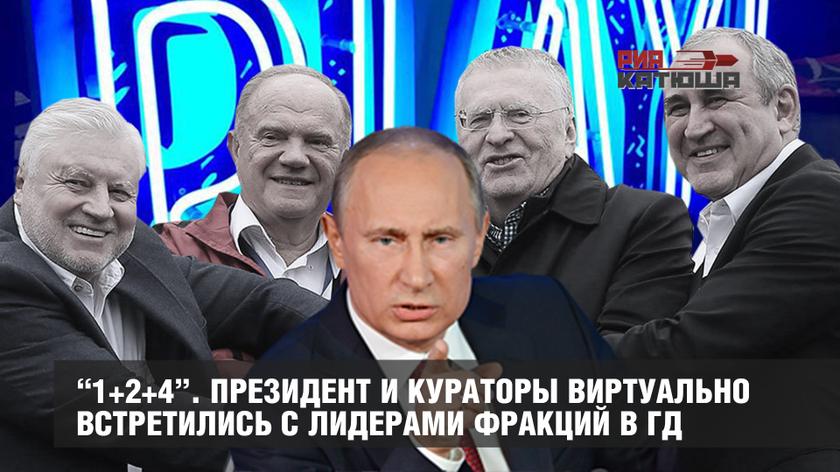 “1+2+4”. Президент и кураторы виртуально встретились с лидерами фракций в ГД россия