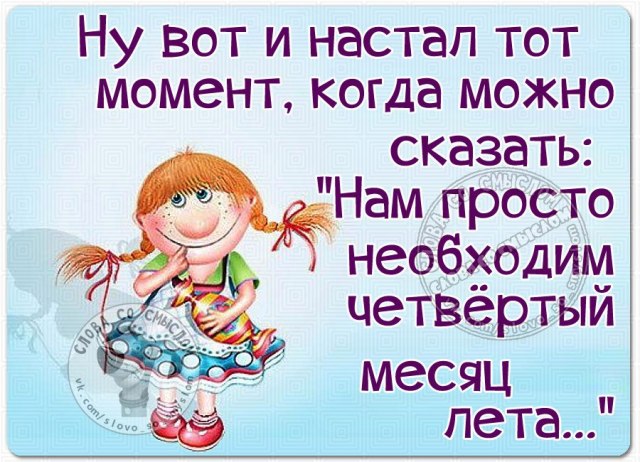 Составит, последний месяц лета прикольные картинки