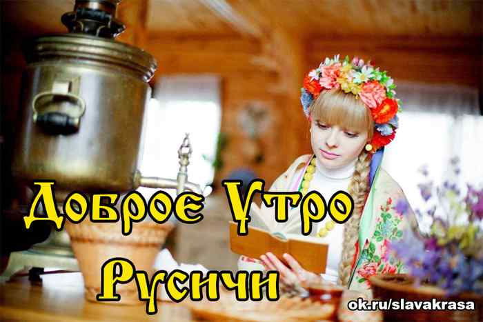 Доброе Утро Русичи, Славяне