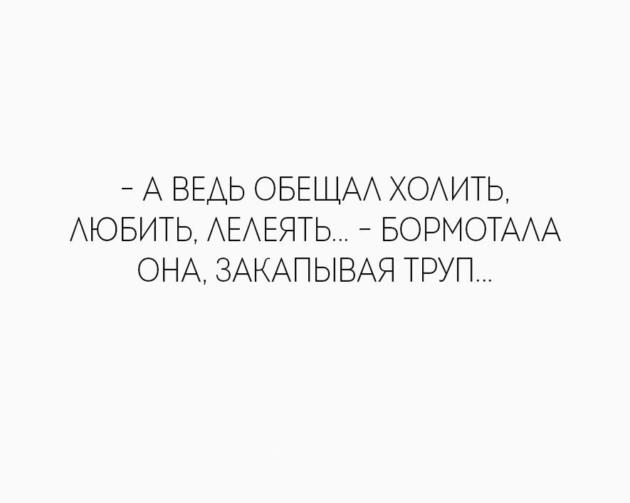 Лелеять это. Обещал любить холить лелеять. Картинка обещал холить и лелеять. Обещал холить, любить, лелеять...-бормотала она, закапывая труп.... Холить и лелеять значение.