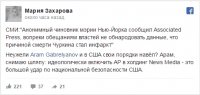 Захарова прокомментировала сообщения СМИ о причинах смерти Чуркина