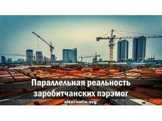 Параллельная реальность заробитчанских перемог украина