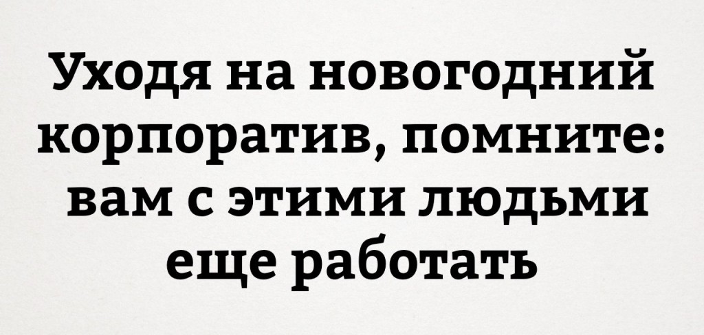 Идя на корпоратив помните что вам с этими людьми еще работать картинка