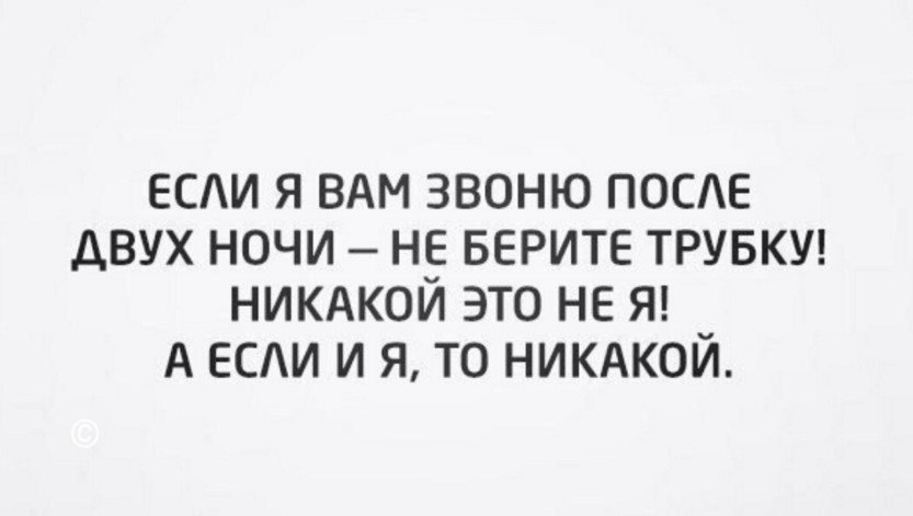 Позвони после. Если я вам звоню после двух. Если я вам звоню после двух ночи. Если я вам звоню в 2 часа ночи. Если я вам звоню после двух ночи не берите трубку никакой.