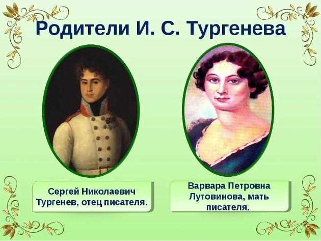 Родители Тургенева